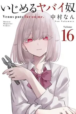 Manga Ijimeru Yabai Yatsu vol.16 (いじめるヤバイ奴(16) (講談社コミックス))  / Nakamura Nan