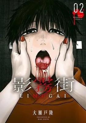 Manga Eimugai vol.2 (影霧街(2) (ヤンマガKCスペシャル))  / 大瀬戸 陸
