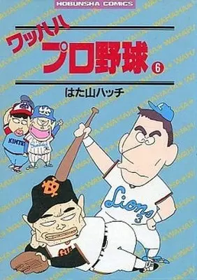 Manga Complete Set Wahhaha Pro Yakyuu (6) (ワッハハプロ野球 全6巻セット / はた山ハッチ) 