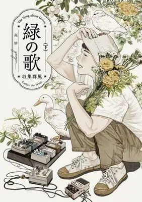 Manga Complete Set Midori no Uta (2) (緑の歌-収集群風- 全2巻セット)  / Gao Yan