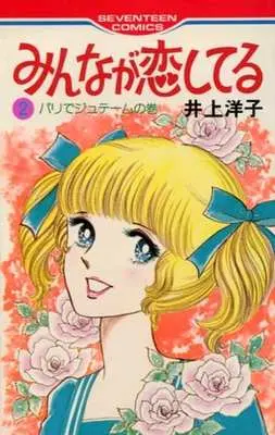 Manga Complete Set Minna Ga Koishiteru (2) (みんなが恋してる 全2巻セット / 井上洋子) 