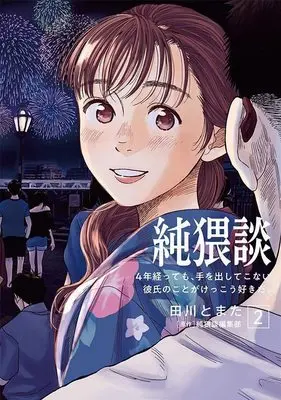 Manga Jun Waidan vol.2 (純猥談(2) 4年経っても、手を出してこない彼氏のことがけっこう好きだ。 (ヤンマガKCスペシャル))  / Tagawa Tomata