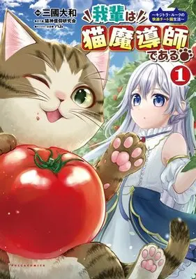 Manga Wagahai wa Neko Madoushi de aru vol.1 (我輩は猫魔導師である ~キジトラ・ルークの快適チート猫生活~ 1 (ポルカコミックス))  / 猫神信仰研究会 & ハム & Mikuni Yamato