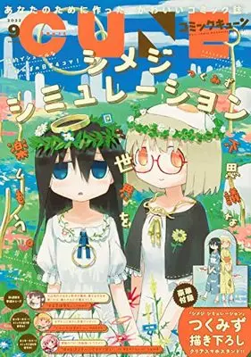 Magazine Monthly Comic Cune (コミックキューン 2022年9月号) 