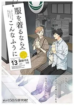 Manga Do it this way if you wear the clothes. (Fuku wo Kiru Nara Konna Fuu ni) vol.13 (服を着るならこんなふうに (13))  / Shimano Yae