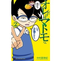 Manga Ore dake wa Matomo-kun vol.2 (オレだけはマトモくん(2))  / 中村夏寿紀