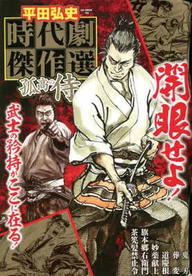 Manga Manga Jidaigeki (【廉価版】平田弘史 時代劇傑作選 孤高の侍)  / Hirata Hiroshi