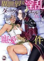 Manga Isekai de Inran Dark Elf Toshite Chouai Sareta Ken (異世界で淫乱ダークエルフとして寵愛された件)  / Fuyusaka Koromo