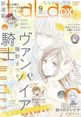 Magazine LaLa DX (LaLaDX 2022年 09 月号 [雑誌]) 