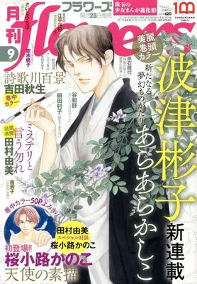 Magazine Monthly flowers (月刊flowers(フラワーズ) 2022年 09 月号 [雑誌]) 