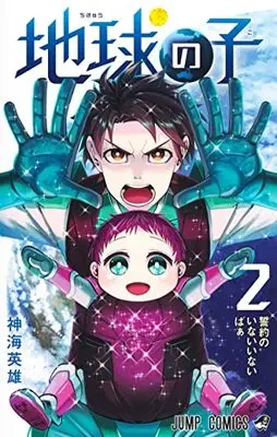 Manga Chikyuu no Ko vol.2 (地球の子 2 (ジャンプコミックス))  / Shinkai Hideo