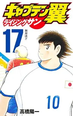 Manga Captain Tsubasa: Rising Sun vol.17 (キャプテン翼 ライジングサン 17 (ジャンプコミックス))  / Takahashi Yoichi