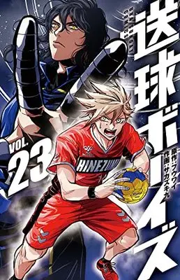 Manga Soukyuu Boys vol.23 (送球ボーイズ(23): 裏少年サンデーコミックス)  / フウワイ(原作) サカズキ九(作画)