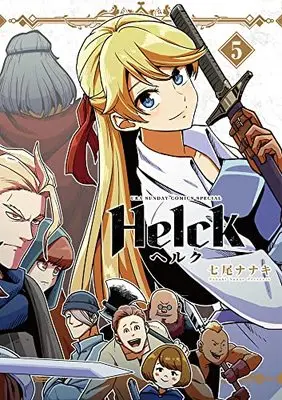 Manga Helck vol.5 (Helck 新装版(5): 裏少年サンデーコミックス)  / Nanao Nanaki