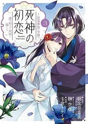 Manga Shinigami no Hatsukoi vol.3 (死神の初恋~没落華族の令嬢は愛を知らない死神に嫁ぐ~ (3))  / 朝比奈 希夜 & 榊 空也 & 千世 トケイ