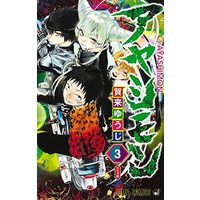 Manga Ayashimon vol.3 (アヤシモン 3 (ジャンプコミックス))  / Kaku Yuuji