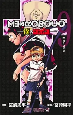 Manga Boku to Roboko (Me & Roboco) vol.9 (僕とロボコ 9 (ジャンプコミックス))  / Miyazaki Shuuhei