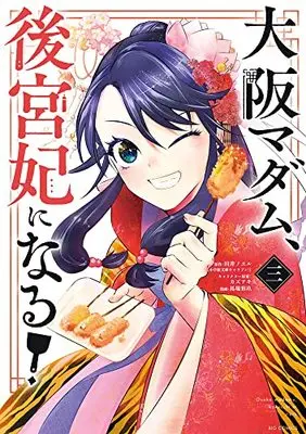 Manga Osaka Madam, Koukyuu-hi ni Naru! vol.3 (大阪マダム、後宮妃になる!(3): ビッグ コミックス)  / 田井ノエル(著・原作) カズアキ(著・キャラクター原案) 馬場彩玖(著・まんが)