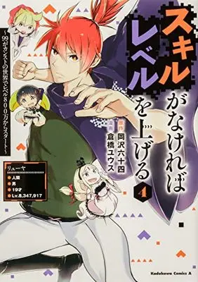 Manga Skill ga Nakereba Level wo Ageru: 99 ga Count Stop no Sekai de Level 800 Man kara Start vol.4 (スキルがなければレベルを上げる (4) ~99がカンストの世界でレベル800万からスタート~ (角川コミックス・エース))  / Kurahashi Yuusu