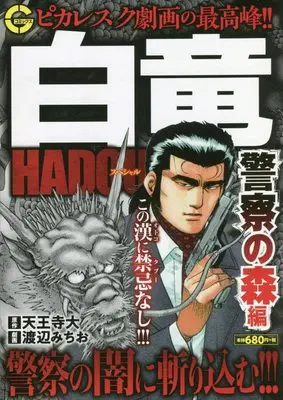 Manga Hakuryuu Hadou (白竜HADOUスペシャル 警察の森編: Gコミックス)  / 天王寺大(作)渡辺みちお(画)