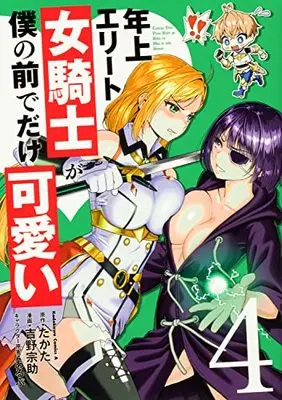 Manga Toshiue elite onna kishi ga boku no mae de dake kawaii vol.4 (年上エリート女騎士が僕の前でだけ可愛い(4) (角川コミックス・エース))  / Yoshino Yosuke