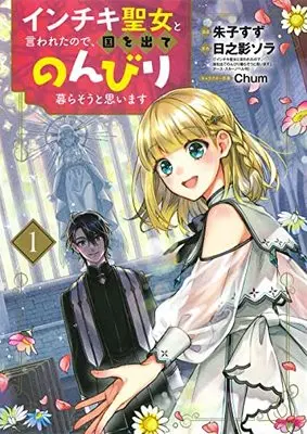 Manga Inchiki Seijo to Iwareta no de, Kuni wo Dete Nonbiri Kurasou to Omoimasu vol.1 (インチキ聖女と言われたので、国を出てのんびり暮らそうと思います(1): BLADEコミックス)  / 日之影ソラ(作)朱子すず(画)Chum(キャラクター原案)