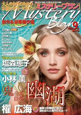 Magazine  (ミステリーブラン2022年9月号) 