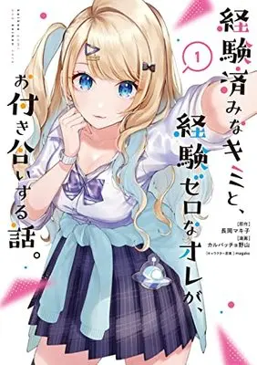 Manga KimiZero vol.1 (経験済みなキミと、経験ゼロなオレが、お付き合いする話。(1) (ガンガンコミックスONLINE))  / Carpaccio Noyama & magako & 長岡マキ子