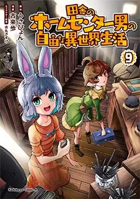 Manga Inaka no Home Center Otoko no Jiyuu na Isekai Seikatsu vol.9 (田舎のホームセンター男の自由な異世界生活 (9) (角川コミックス・エース))  / Korai Ayumu
