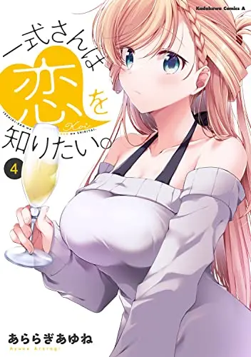 Manga Isshiki-san wa Koi wo Shiritai vol.4 (一式さんは恋を知りたい。 (4) (角川コミックス・エース))  / Araragi Ayune
