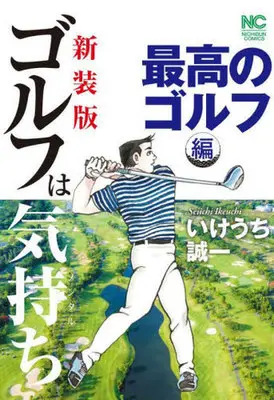 Manga Golf wa Kimochi (ゴルフは気持ち 最高のゴルフ編(新装版))  / Ikeuchi Seiichi