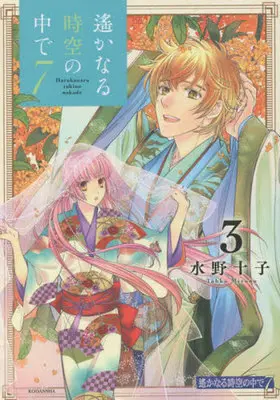 Manga Harukanaru Toki no Naka de vol.3 (遙かなる時空の中で7(3))  / Mizuno Tohko