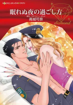 Manga Nemurenu Yoru no Sugoshikata (Too Hot To Sleep) (眠れぬ夜の過ごし方)  / Takagi Kana & Stephanie Bond