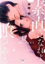 Manga Sunao ni nare yo, Kutte Yaru - Elite Shinshi no Gekokujou vol.1 (素直になれよ、喰ってやる(Ⅰ))  / Kanzaki Yuzu