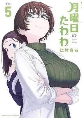 Manga Getsuyoubi no Tawawa vol.5 (月曜日のたわわ(5) (ヤンマガKCスペシャル))  / Himura Kiseki