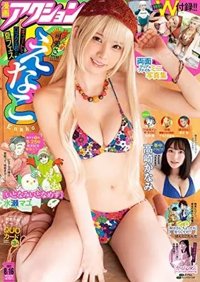 Magazine Manga Action (漫画アクション No.16 2022/8/16号 [雑誌]) 