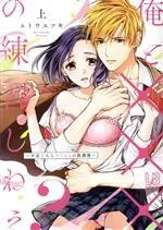 Manga Ore to Ecchi no Renshuu Shinee? (俺と×××の練習しねえ? ~不良くんとナイショの放課後~(上))  / Eto Yutsuki