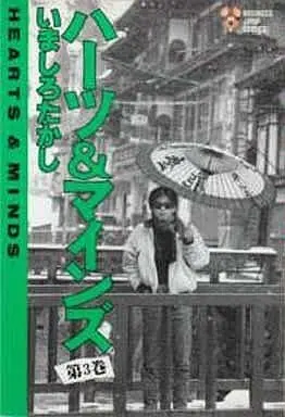 Manga Complete Set Hearts & Minds (3) (ハーツ&マインズ 全3巻セット / いましろたかし) 