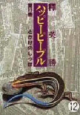 Manga Complete Set Happy People (12) (ハッピーピープル 全12巻セット / 釋英勝) 