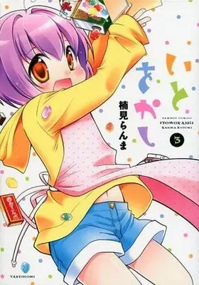 Manga Complete Set Ito Okashi (3) (いとをかし 全3巻セット / 楠見らんま) 