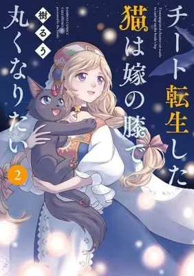 Manga Cheat Tensei shita Neko wa Yome no Hiza de Maruku naritai vol.2 (チート転生した猫は嫁の膝で丸くなりたい(2))  / Tatsuki Ruu