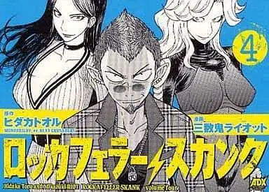 Manga Complete Set Rockafeller Skank (4) (ロッカフェラー・スカンク 全4巻セット / 三数鬼ライオット) 