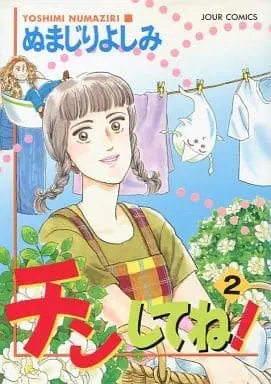 Manga Complete Set Chin Shite ne! (2) (チンしてね! 全2巻セット / ぬまじりよしみ) 