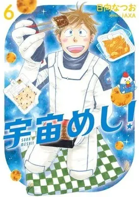 Manga Set Sora Meshi! (6) (★未完)宇宙めし! 1～6巻セット)  / Hinata Natsuo