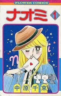 Manga Complete Set Naomi (Nakahara Chizuka) (5) (ナオミ 全5巻セット / 中原千束) 