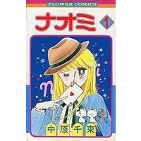 Manga Complete Set Naomi (Nakahara Chizuka) (5) (ナオミ 全5巻セット / 中原千束) 