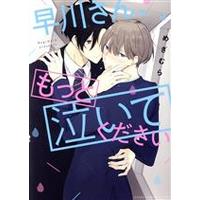 Manga Hayakawa-san, Motto Naitekudasai (早川さん、もっと泣いてください)  / Megimura