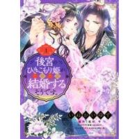 Manga Koukyuu no Hikikomori Hime ga Kono Tabi Kekkon suru soudesu. vol.1 (後宮のひきこもり姫がこのたび結婚するそうです。(1))  / Inukai Yuzu & ＳＨＡＢＯＮ & 藍杜雫