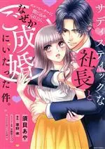Manga Sadistic na Shacho to Elevator ni Tojikome raretara, Nazeka Goseikon ni Itatta Ken. (サディスティックな社長とエレベーターに閉じ込められたら、なぜかご成婚にいたった件。)  / Sugai Aya & 草野來 & 天路ゆうつづ