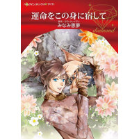 Manga Unmei wo Kono Mi ni Yadoshite (Inherited By Her Enemy) (運命をこの身に宿して)  / Minami Megumu & Sara Craven
